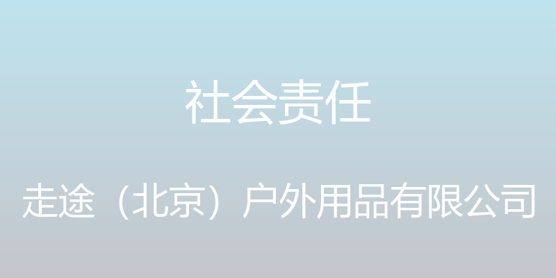 社会责任 - 走途（北京）户外用品有限公司